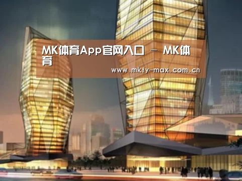 MK体育案例展示二