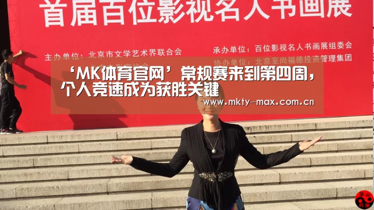 ‘MK体育官网’常规赛来到第四周,个人竞速成为获胜关键(图4) MK体育