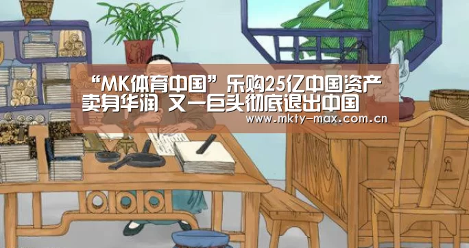 “MK体育中国”乐购25亿中国资产卖身华润 又一巨头彻底退出中国(图3) MK体育中国
