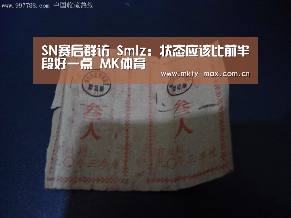 SN赛后群访 Smlz:状态应该比前半段好一点_MK体育(图1) MK体育