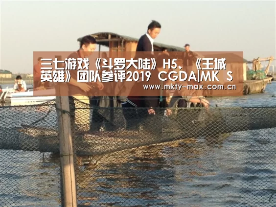 三七游戏《斗罗大陆》H5、《王城英雄》团队参评2019 CGDA|MK SPORT(图3) MK体育官网
