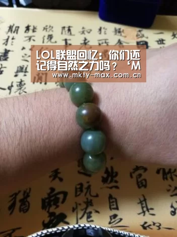 LOL联盟回忆:你们还记得自然之力吗?‘MK体育官网’(图3) MK SPORT
