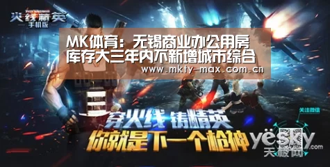 MK体育:无锡商业办公用房库存大三年内不新增城市综合体(图2) MK体育中国