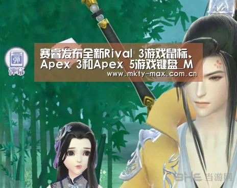 赛睿发布全新Rival 3游戏鼠标、Apex 3和Apex 5游戏键盘_MK体育(图1) MK体育