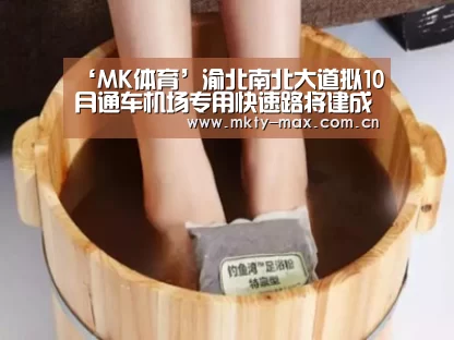 ‘MK体育’渝北南北大道拟10月通车机场专用快速路将建成(图2) MK体育