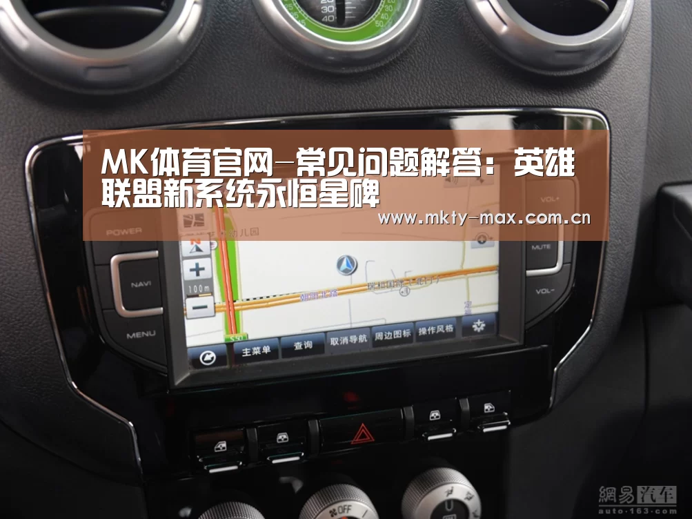 MK体育官网-常见问题解答:英雄联盟新系统永恒星碑(图3) MK体育
