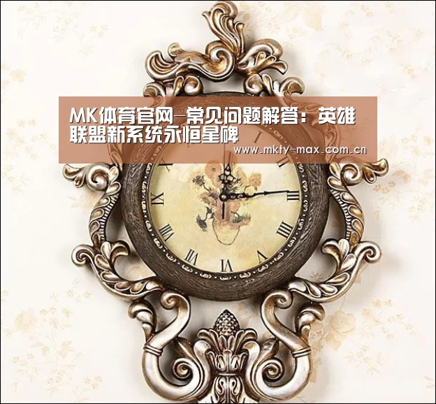 MK体育官网-常见问题解答:英雄联盟新系统永恒星碑(图2) MK SPORT