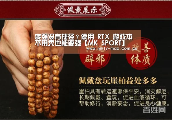 变强没有捷径?使用 RTX 游戏本不用秃也能变强【MK SPORT】(图1) MK体育