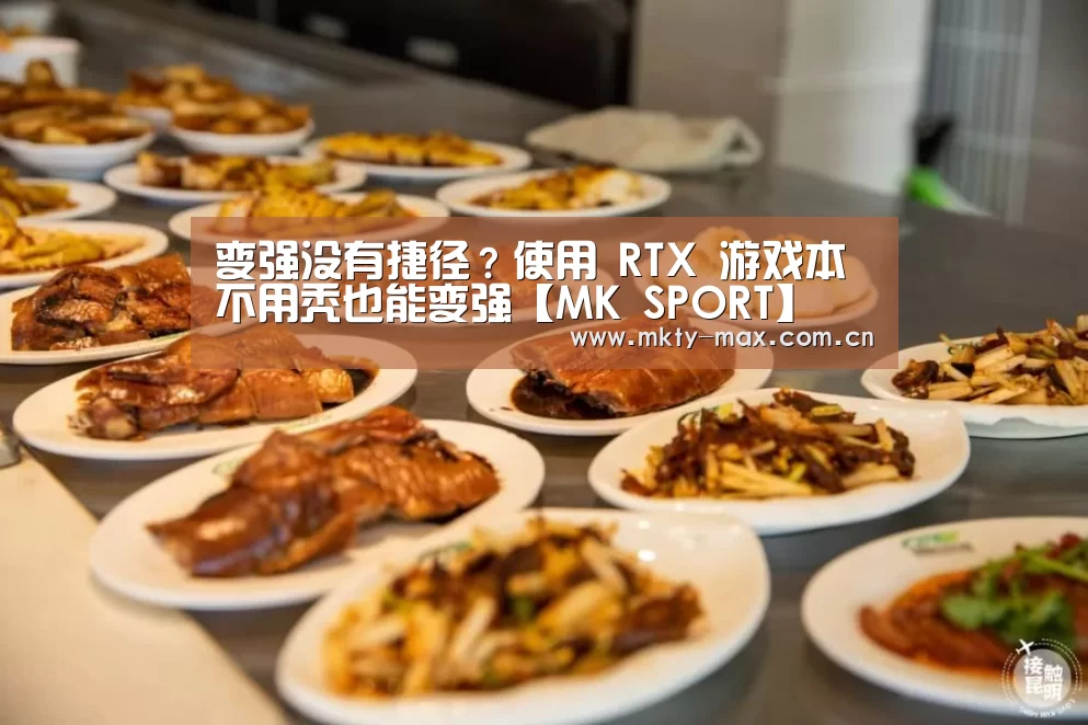 变强没有捷径?使用 RTX 游戏本不用秃也能变强【MK SPORT】(图4) MK SPORT